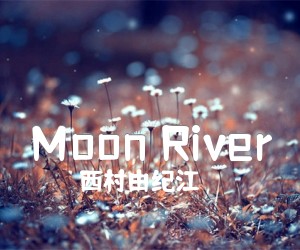 《Moon River》