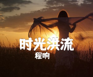 《时光洪流吉他谱》_程响_C调 图片谱3张