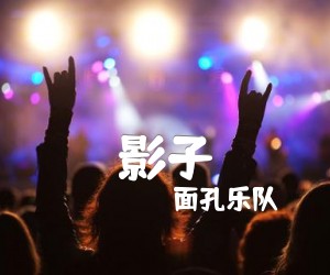 《面孔乐队 影子吉他谱》_面孔乐队_G调 图片谱4张