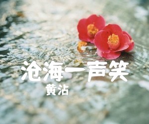 《沧海一声笑吉他谱》_黄沾 图片谱1张