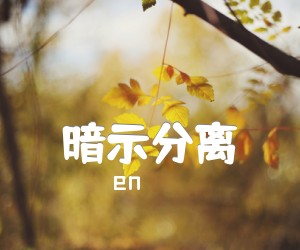 《暗示分离吉他谱》_en_G调 图片谱3张