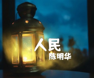 《人民吉他谱》_陈明华_A调_吉他图片谱1张