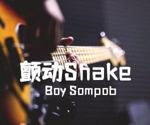 《颤动Shake吉他谱》_Boy Sompob_未知调 图片谱1张