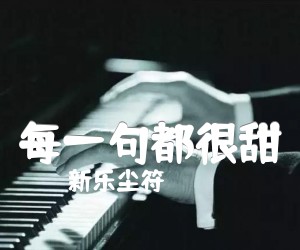 《每一句都很甜》