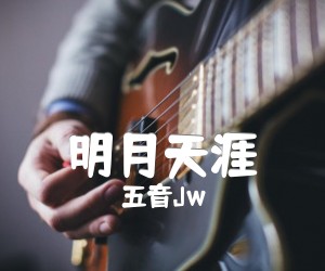 《明月天涯吉他谱》_五音Jw 图片谱1张