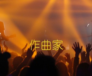 《作曲家吉他谱》_群星_G调 图片谱2张