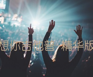 《突然好想你吉他普-精华版高清版吉他谱》_群星_D调 图片谱2张