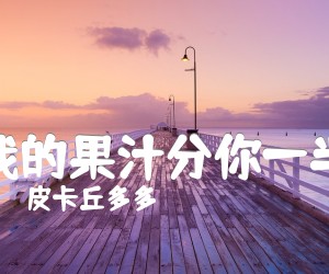 《我的果汁分你一半吉他谱》_皮卡丘多多_C调_吉他图片谱2张