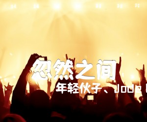 《忽然之间吉他谱》_年轻伙子、Jode C_C调_吉他图片谱1张