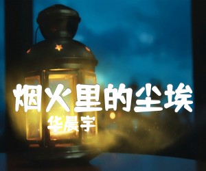 《烟火里的尘埃吉他谱》_华晨宇__图片谱完整版_吉他图片谱1张