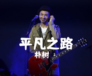 《平凡之路吉他谱》_朴树_G调_吉他图片谱3张