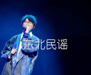 《东北民谣吉他谱》_毛不易_G调 图片谱3张