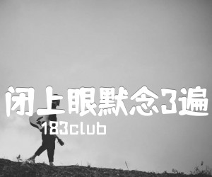 《闭上眼默念3遍吉他谱》_183club_文字谱