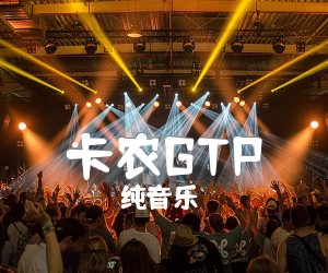 《卡农GTP吉他谱》_纯音乐_D大调卡农_Canon独奏曲谱_吉他图片谱1张