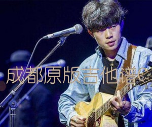 《成都原版吉他谱C吉他谱》_赵雷 图片谱3张