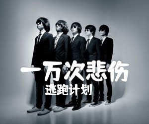 《一万次悲伤吉他谱》_逃跑计划_抖音热曲_G调入门版_G调_吉他图片谱2张