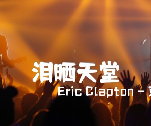 《泪晒天堂吉他谱》_Eric Clapton - 克莱普顿 图片谱6张