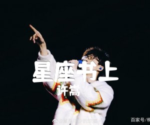 《星座书上吉他谱》_许嵩_G调 图片谱2张