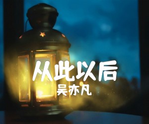 《从此以后吉他谱》_吴亦凡_G调 图片谱1张