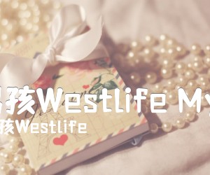 《西城男孩Westlife My Love吉他谱》_西城男孩Westlife 图片谱3张