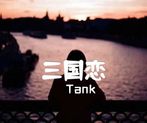 《三国恋吉他谱》_Tank_文字谱