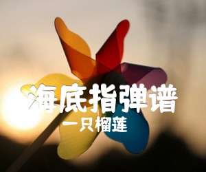 《海底指弹谱吉他谱》_一只榴莲 图片谱1张