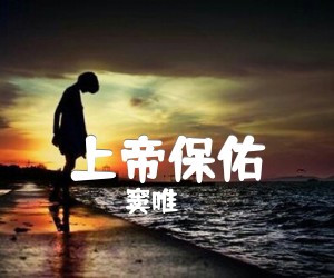 《上帝保佑吉他谱》_窦唯_A调 图片谱3张