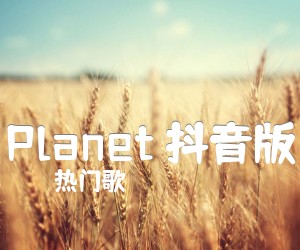 《Planet 抖音版吉他谱》_热门歌 图片谱3张