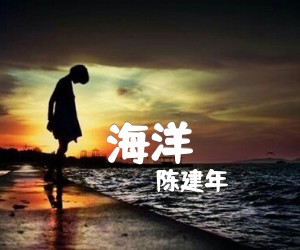 《海洋吉他谱》_陈建年_C调 图片谱1张