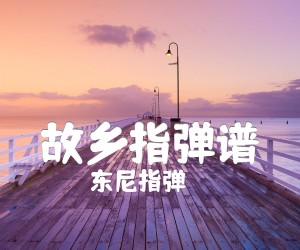 《故乡指弹谱》_东尼指弹_许巍_吉他独奏谱高清版 图片谱3张