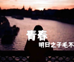 《青春吉他谱》_明日之子毛不易_A调 图片谱3张