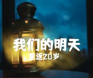 《我们的明天吉他谱》_重返20岁_扫描版_E调 图片谱4张