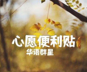 《心愿便利贴》