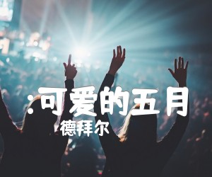 《:可爱的五月吉他谱》_德拜尔 图片谱1张