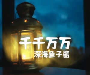 《千千万万吉他谱》_深海鱼子酱_G调 图片谱2张