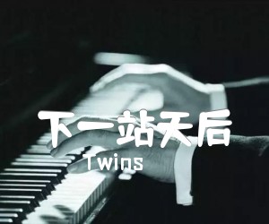 《下一站天后吉他谱》_Twins_B调_吉他图片谱3张