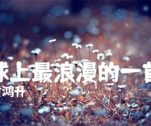 《地球上最浪漫的一首歌吉他谱》_黄鸿升_G调 图片谱1张