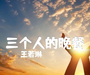 《三个人的晚餐吉他谱》_王若琳_C调 图片谱3张