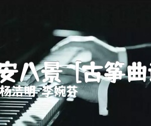 《长安八景  [古筝曲谱]吉他谱》_杨洁明  李婉芬 图片谱1张