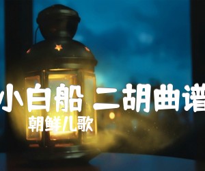 《小白船 二胡曲谱吉他谱》_朝鲜儿歌_G调 图片谱1张