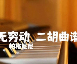 《无穷动  二胡曲谱吉他谱》_帕格尼尼_吉他图片谱1张