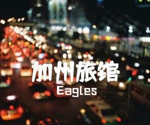 《加州旅馆吉他谱》_Eagles 图片谱3张