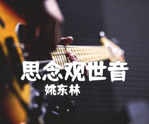 《思念观世音吉他谱》_姚东林_C调 图片谱2张