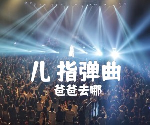 《儿 指弹曲吉他谱》_爸爸去哪_吉他图片谱2张