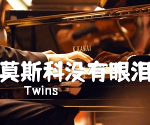 《莫斯科没有眼泪吉他谱》_Twins_G调_吉他图片谱1张