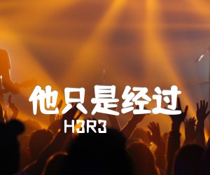 《他只是经过吉他谱》_H3R3_C调 图片谱4张