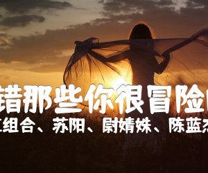 《林俊杰-不错那些你很冒险的梦六线谱吉他谱》_林俊杰、火力红组合、苏阳、尉婧姝、陈蓝杰、爱新觉罗·媚、于竞超 图片谱1张