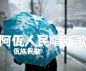 《阿佤人民唱新歌吉他谱》_佤族民歌_G调 图片谱1张