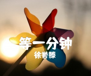 《等一分钟吉他谱》_徐誉滕_G调_吉他图片谱3张