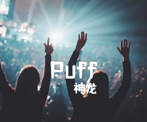 《Puff吉他谱》_神龙 图片谱1张